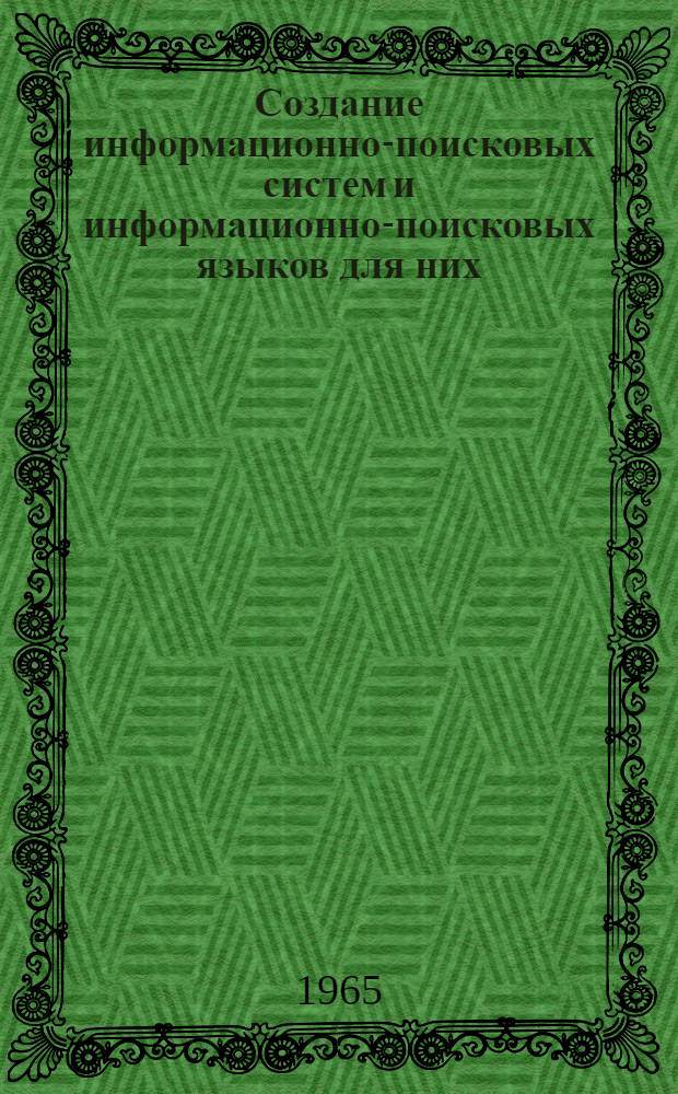 Создание информационно-поисковых систем и информационно-поисковых языков для них : Сборник материалов краткосрочного семинара. (С 25 марта по 10 апр.). Ч. 2