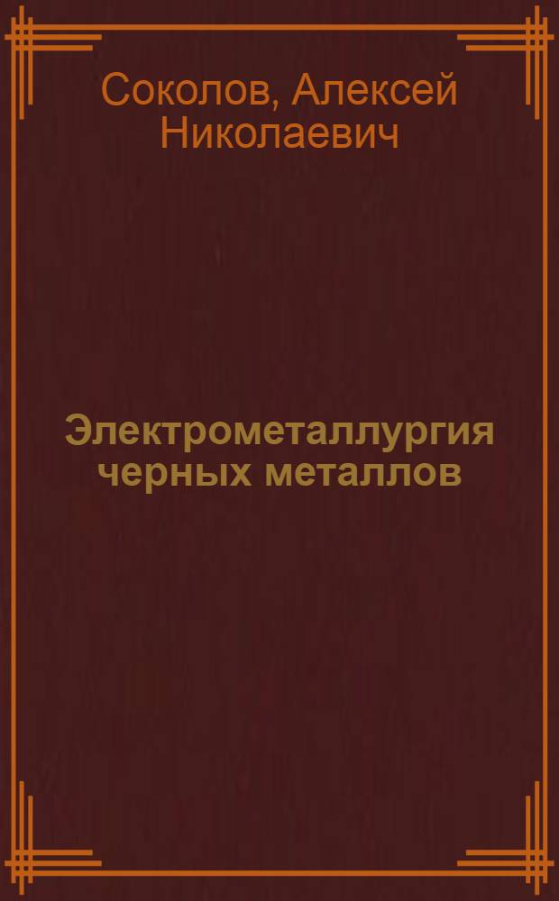 Электрометаллургия черных металлов : Учеб. пособие по курсовому проектированию : В 2 ч. : Ч. 1-