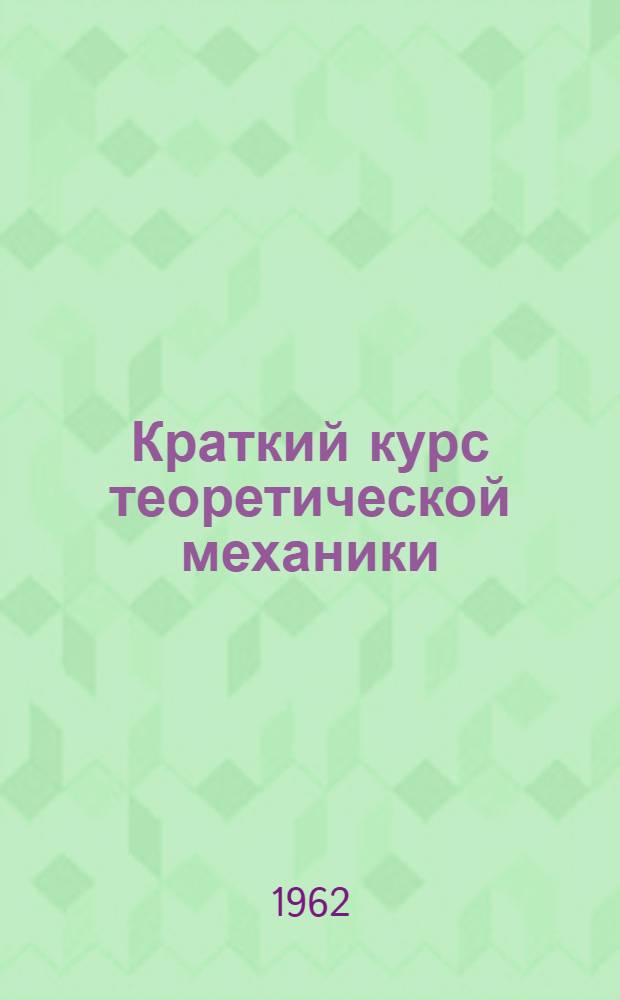 Краткий курс теоретической механики : Учеб. пособие Ч. 1-. Ч. 2 : Кинематика