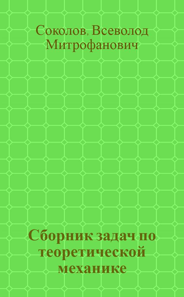 Сборник задач по теоретической механике : Учеб. пособие : Ч. 1-