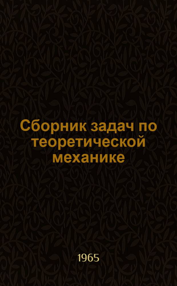 Сборник задач по теоретической механике : Учеб. пособие Ч. 1-. Ч. 2 : Кинематика