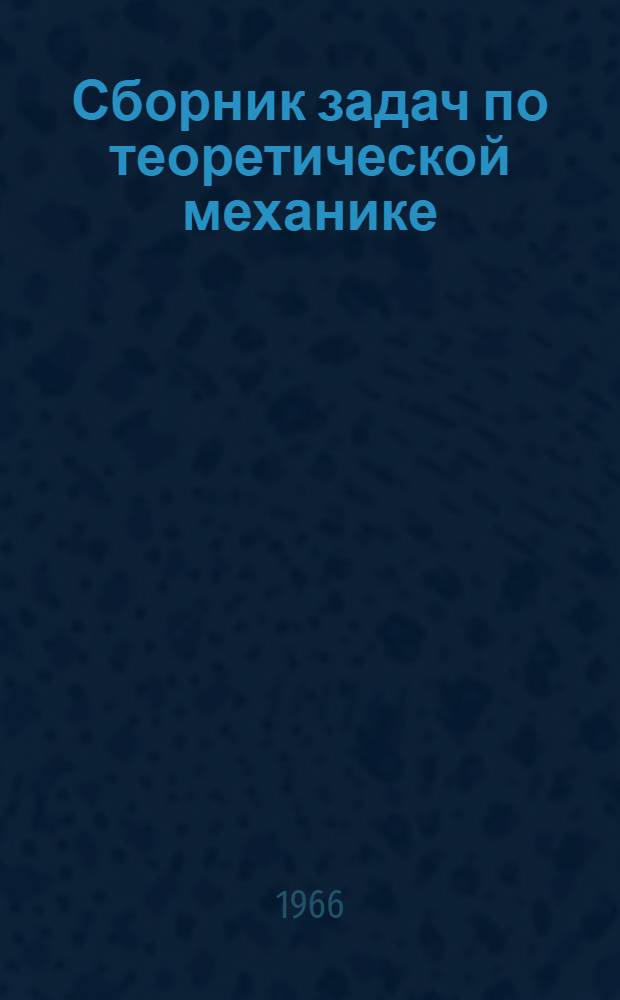 Сборник задач по теоретической механике : Учеб. пособие Ч. 1-. Ч. 3 : Динамика