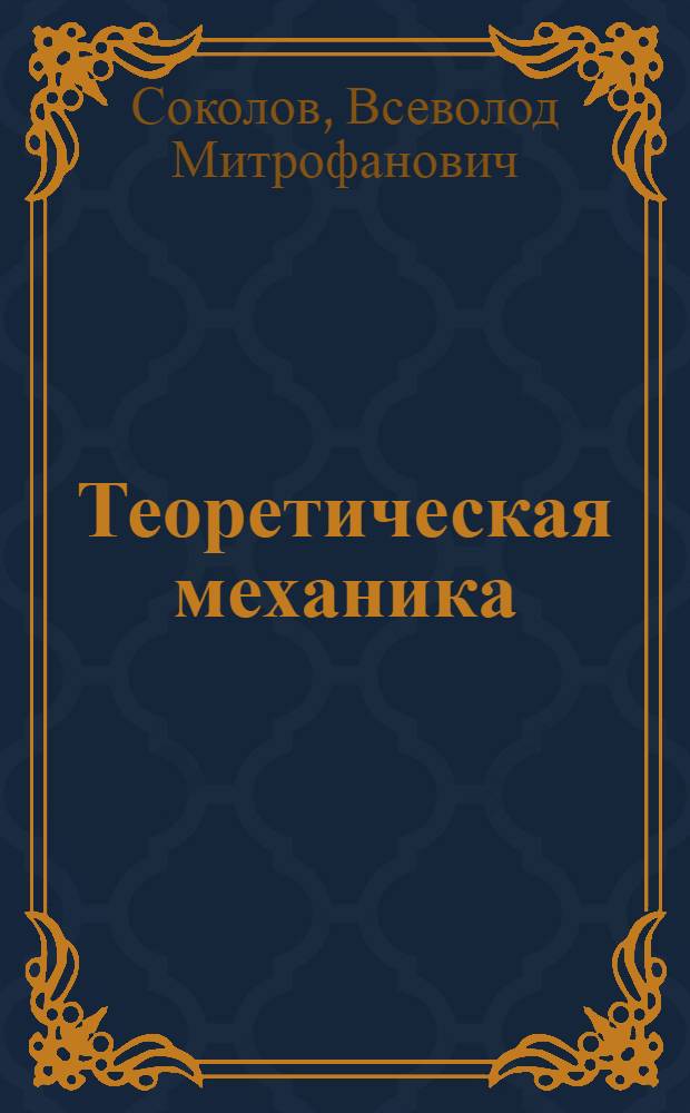 Теоретическая механика : Лекция 1-