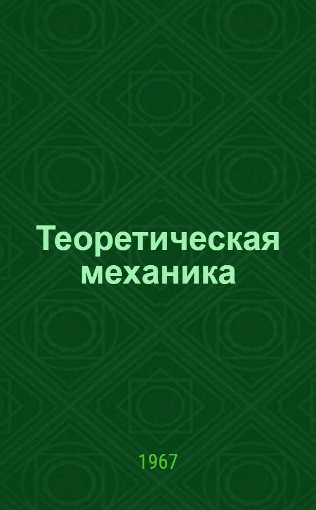 Теоретическая механика : Лекция 1-. Лекции 11-18 : Статика