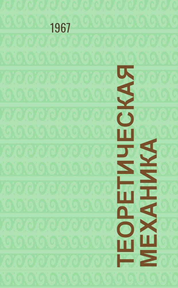 Теоретическая механика : Лекция 1-. Лекции 19-32 : Кинематика