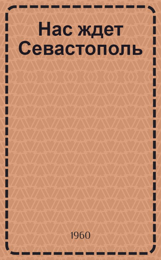 Нас ждет Севастополь : Роман : Кн. 1-
