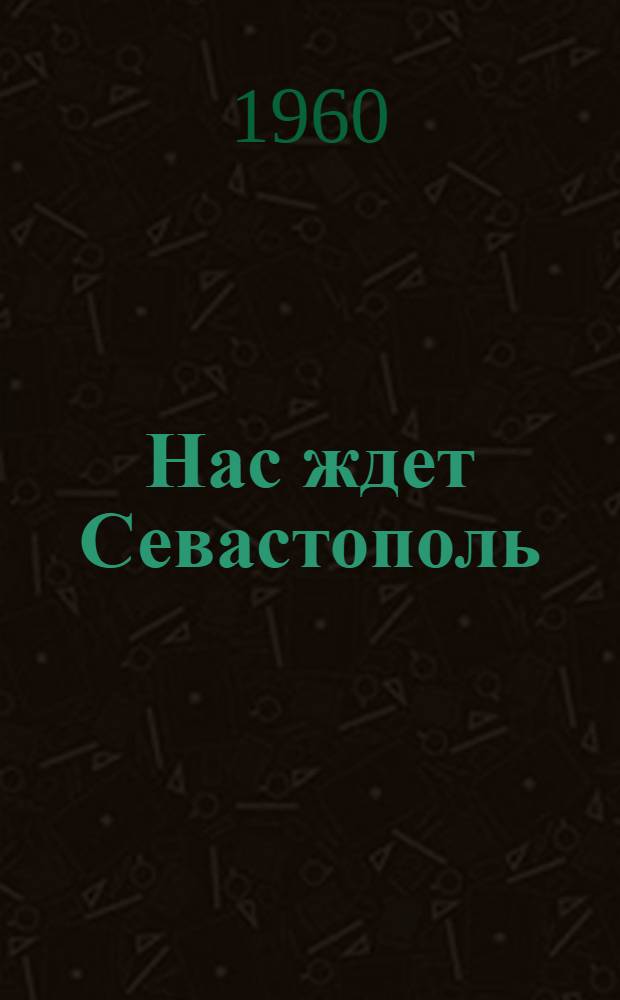Нас ждет Севастополь : [Роман Кн. 1]-. [Кн. 1]