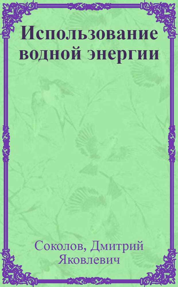 Использование водной энергии : Для гидромелиорат. ин-тов и фак.