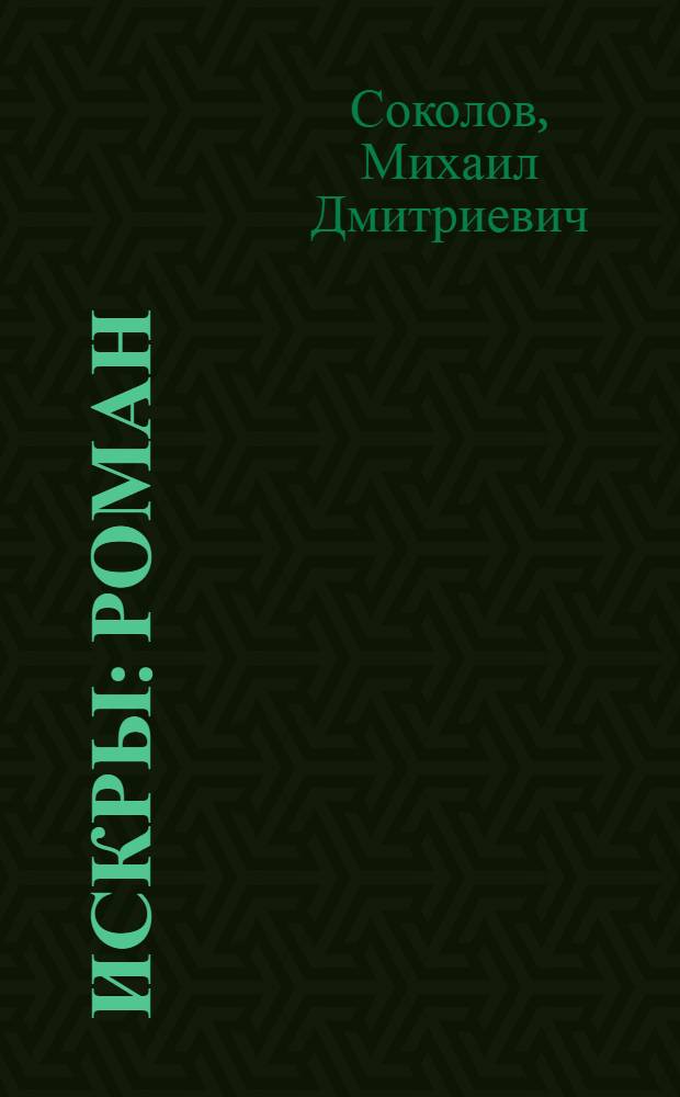 Искры : Роман