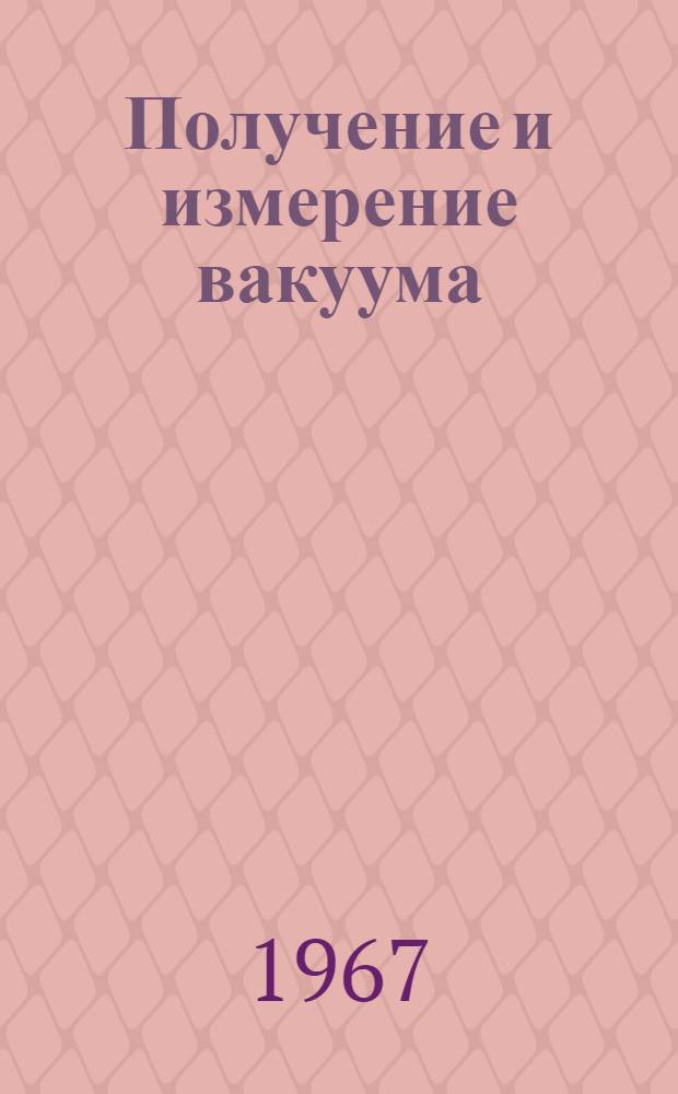 Получение и измерение вакуума : (Учеб. пособие). Ч. 2. [2] : Ионизационные и комбинированные вакуумметры