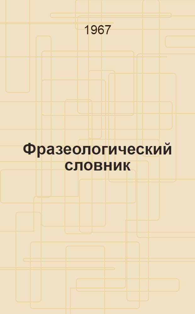 Фразеологический словник : (Рус. яз. для иностранцев). Вып. 1
