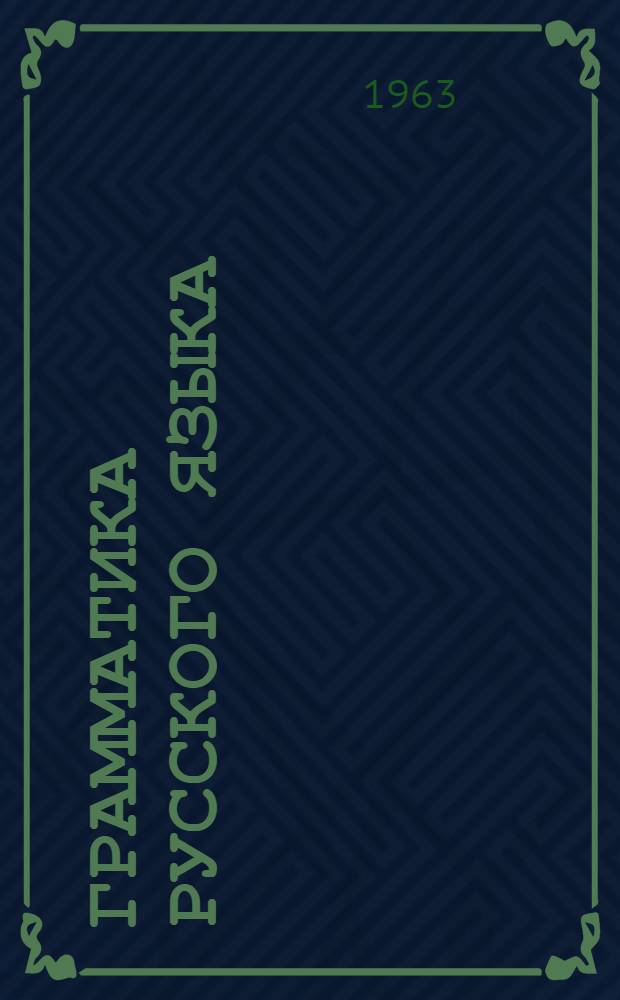 Грамматика русского языка : Для эст. сред. школ