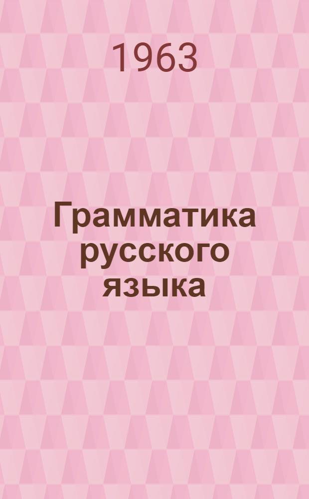 Грамматика русского языка : Для эст. сред. школ. Ч. 2 : Синтаксис