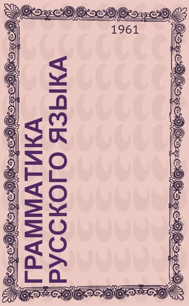 Грамматика русского языка : Для VIII-X классов эст. сред. школ Ч. 1-. Ч. 2 : Синтаксис