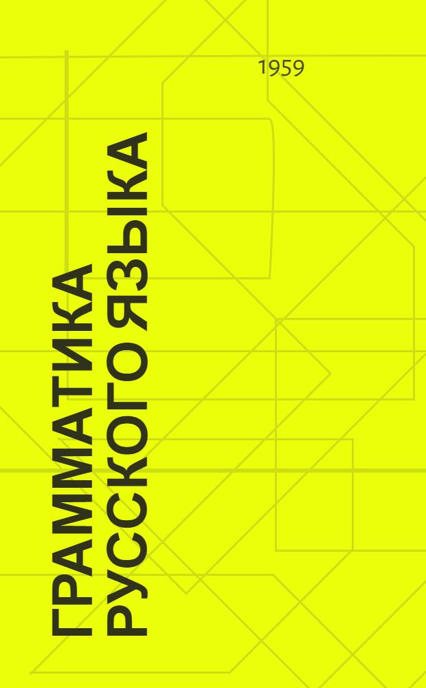 Грамматика русского языка : Для VIII-X классов эст. сред. школ Ч. 1-. Ч. 1 : Фонетика. Морфология. Лексика