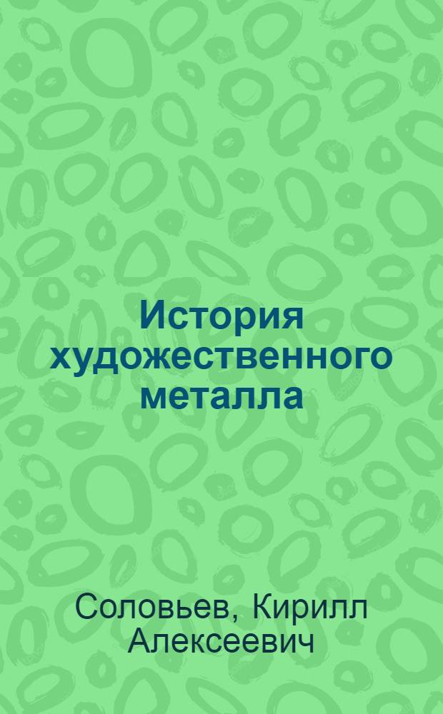 История художественного металла : Учеб. пособие : Ч. 1-