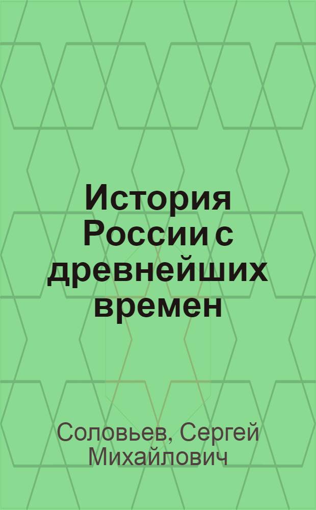 История России с древнейших времен : В 15 кн