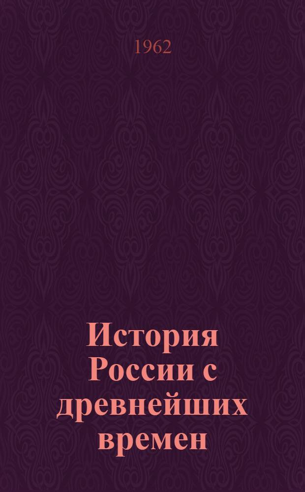 История России с древнейших времен : В 15 кн. Кн. 1. (Тт. 1-2)