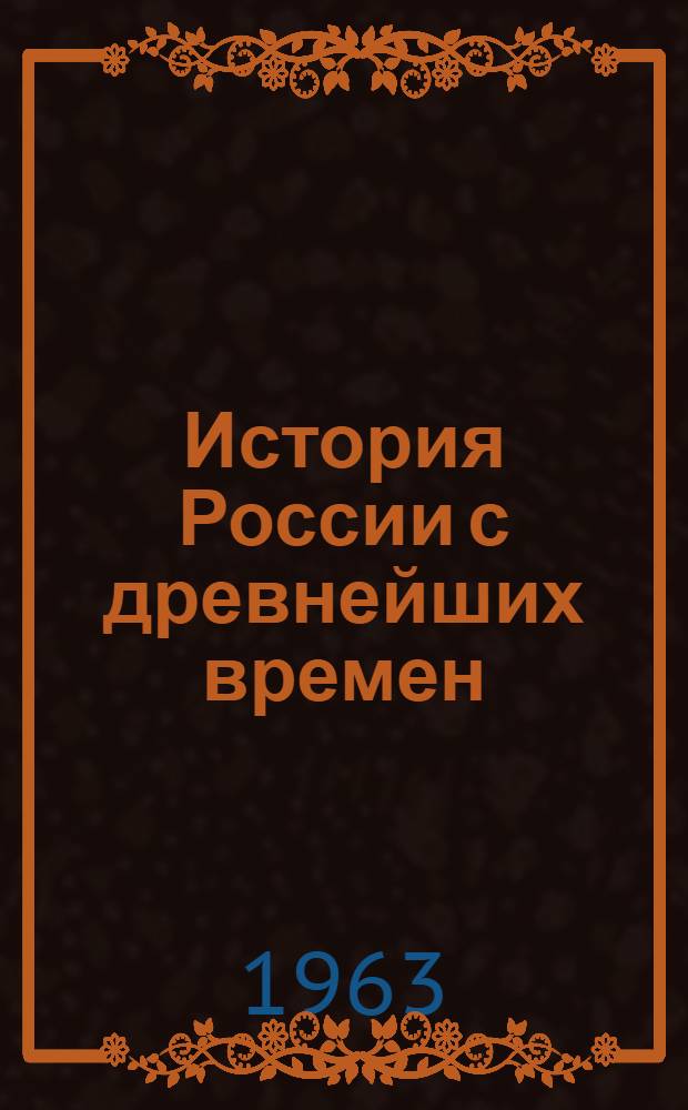 История России с древнейших времен : В 15 кн. Кн. 6. (Тт. 11-12)