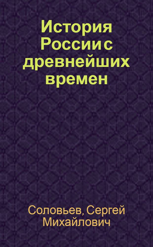 История России с древнейших времен : В 15 кн. : Кн. 1-