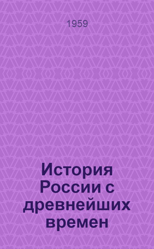 История России с древнейших времен : В 15 кн. Кн. 1-. Кн. 1. (Т. 1-2)