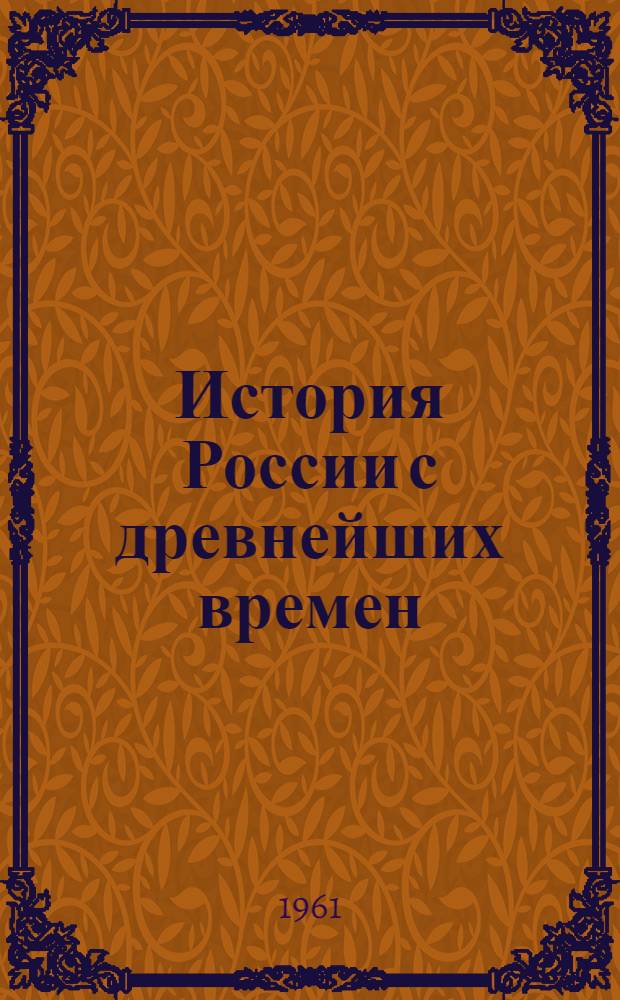 История России с древнейших времен : В 15 кн. Кн. 1-. Кн. 6. (Тт. 11-12)
