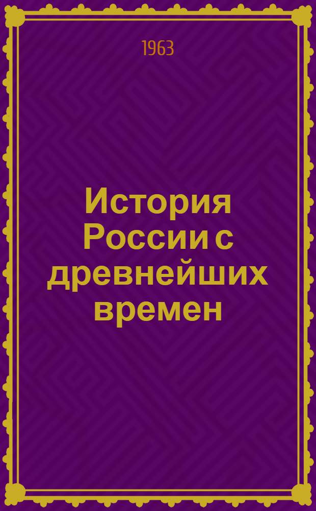 История России с древнейших времен : В 15 кн. Кн. 1-. Кн. 9. Т.т. 17-18