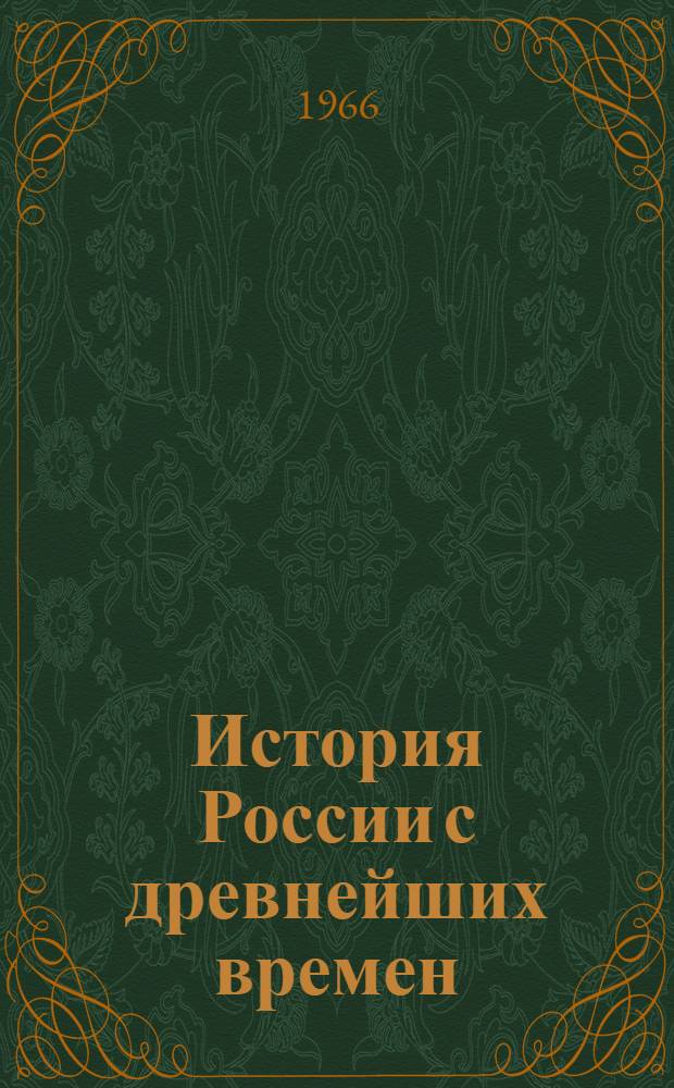 История России с древнейших времен : В 15 кн. Кн. 1-. Кн. 15. (Т. 29) : Указатели к книгам I-XV