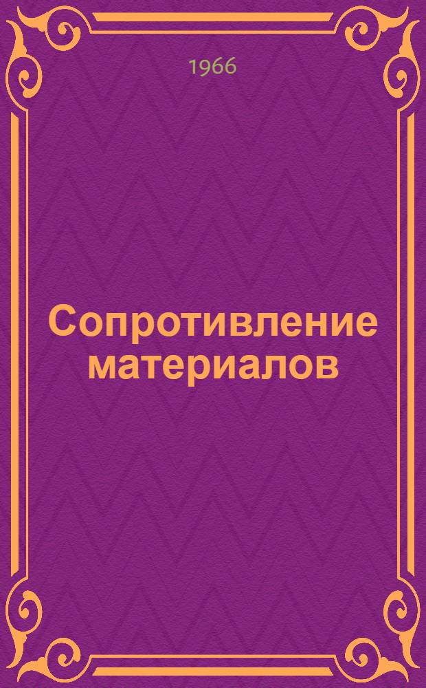 Сопротивление материалов : Для студентов III курса [I семестр] Лекция 1-. Лекции 19-30 : Изгиб