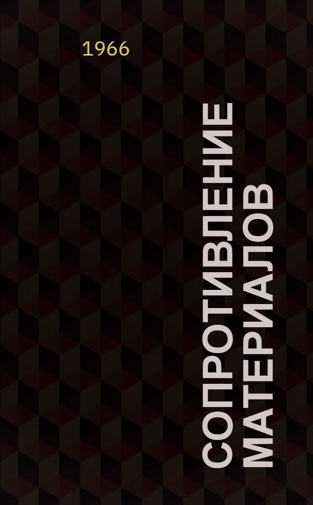 Сопротивление материалов : Для студентов III курса [I семестр] Лекция 1-. Лекции 31-40 : Теории прочности. Сложное сопротивление. Работа упругих сил. Определение перемещений