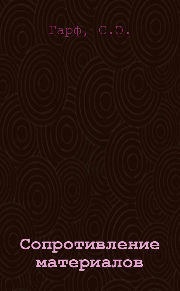 Сопротивление материалов : Лекция (в магнитофонной записи). Лекция 9 : Изгиб. Нормальные напряжения при изгибе