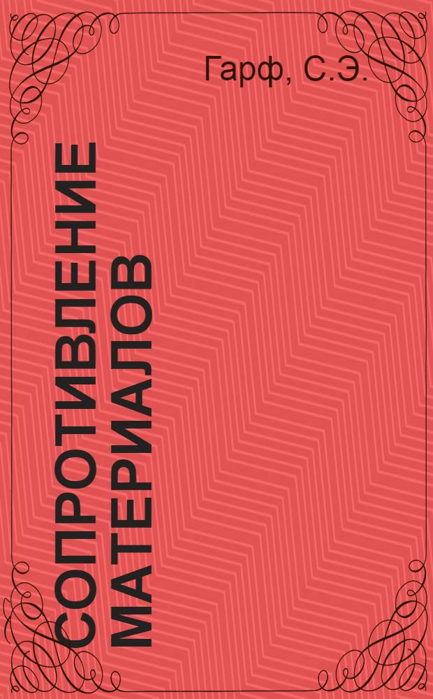 Сопротивление материалов : Лекция (в магнитофонной записи). Лекция 11 : Изгиб. Определение деформаций при изгибе