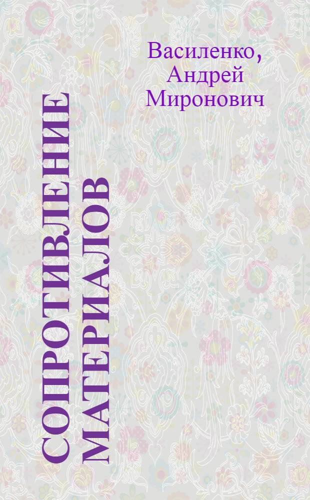 Сопротивление материалов : Лекция (в магнитофонной записи). Лекция 12 : Определение перемещений и расчет статистически неопределимых систем. Перемещение упругой системы