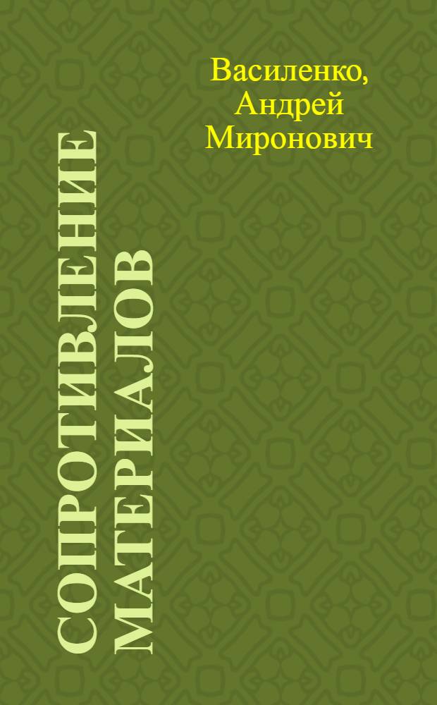 Сопротивление материалов : Лекция (в магнитофонной записи). Лекция 14 : Метод сил. Статически неопределимые рамы и фермы