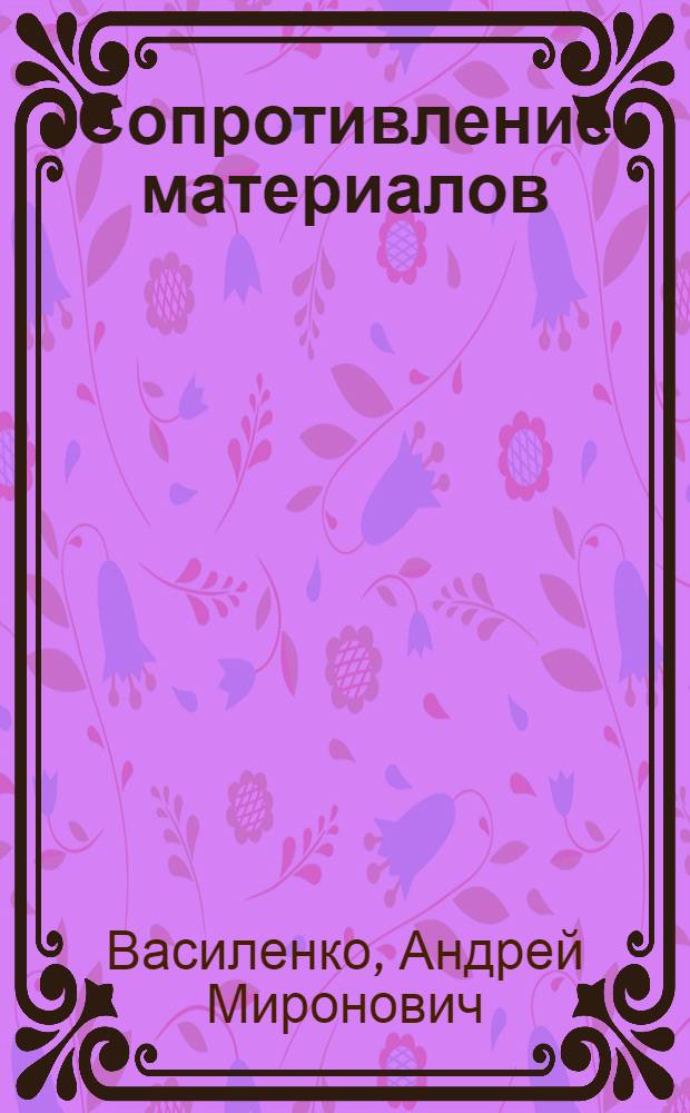 Сопротивление материалов : Лекция (в магнитофонной записи). Лекция 15 : Неразрезные балки