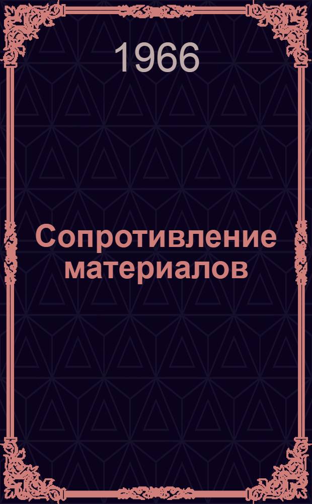 Сопротивление материалов : Лекция (в магнитофонной записи). Лекция 21 (2) : Расчеты на прочность при напряжениях, циклически изменяющихся во времени