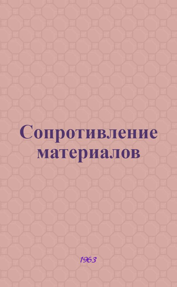 Сопротивление материалов : Учеб. пособие для мех. и энергет. специальностей Ч. 1-. Ч. 1