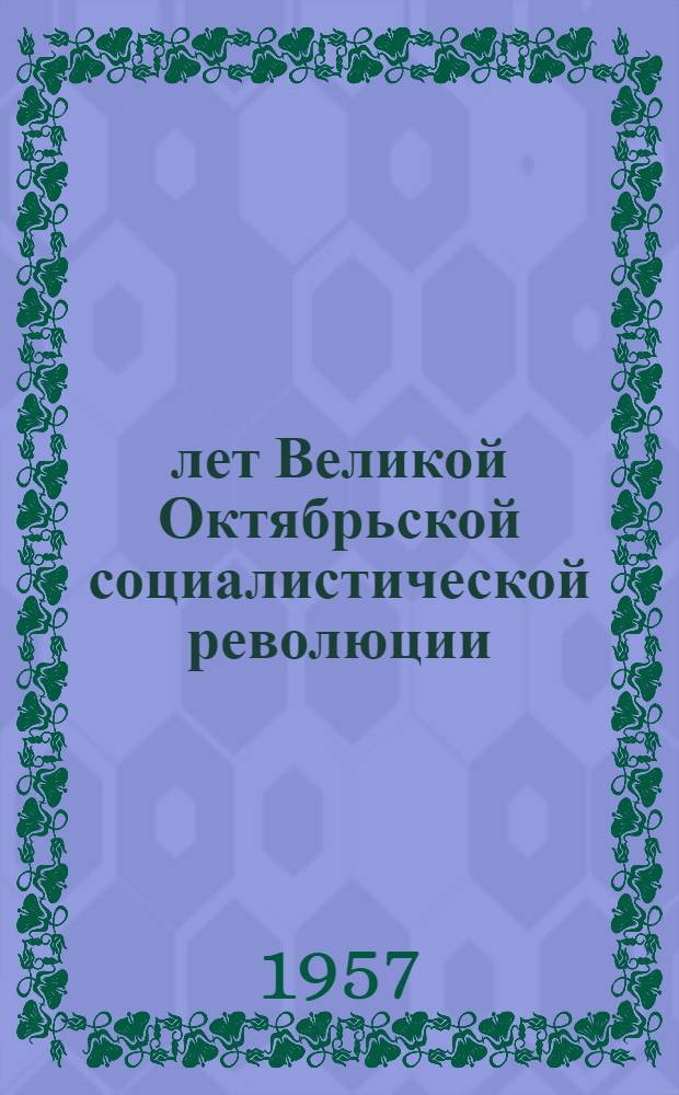 40 лет Великой Октябрьской социалистической революции : Сборник статей