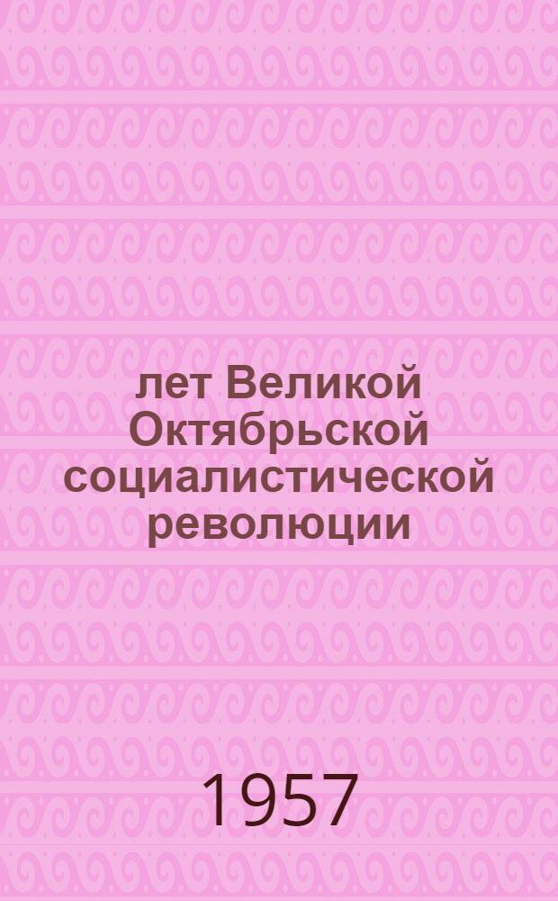 40 лет Великой Октябрьской социалистической революции : Сборник статей. [Т.] 1