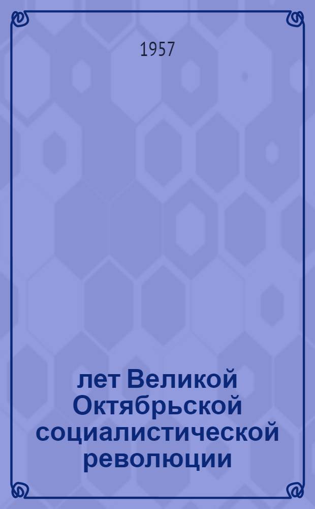 40 лет Великой Октябрьской социалистической революции : Сборник статей. [Т.] 2