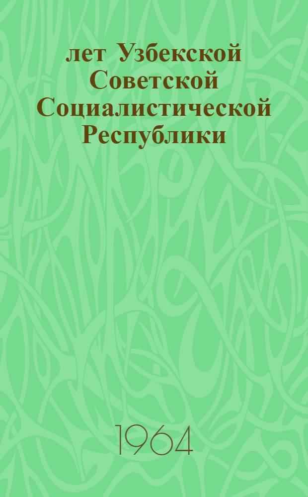 40 лет Узбекской Советской Социалистической Республики