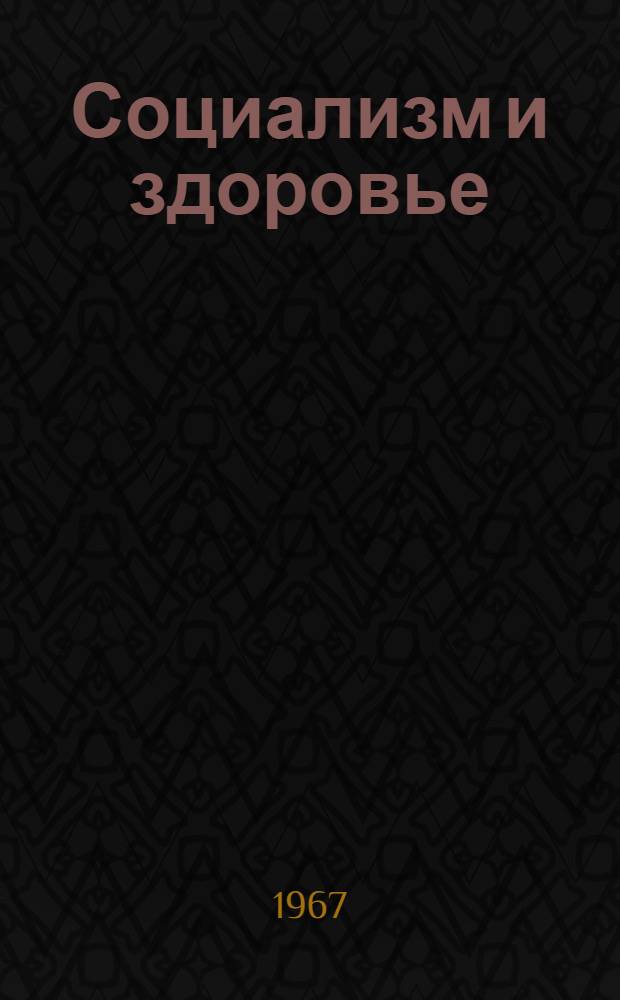 Социализм и здоровье : Сборник статей