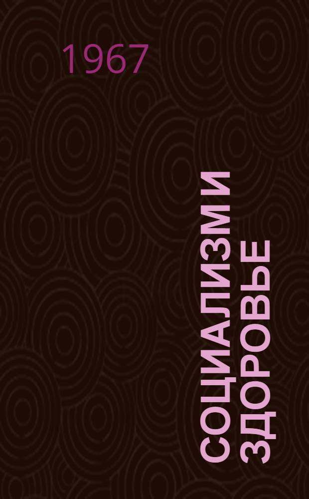 Социализм и здоровье : Сборник статей. Ч. 2