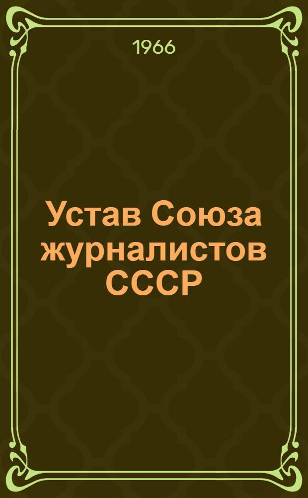 Устав Союза журналистов СССР : Утв. II съездом. Сент. 1966 г