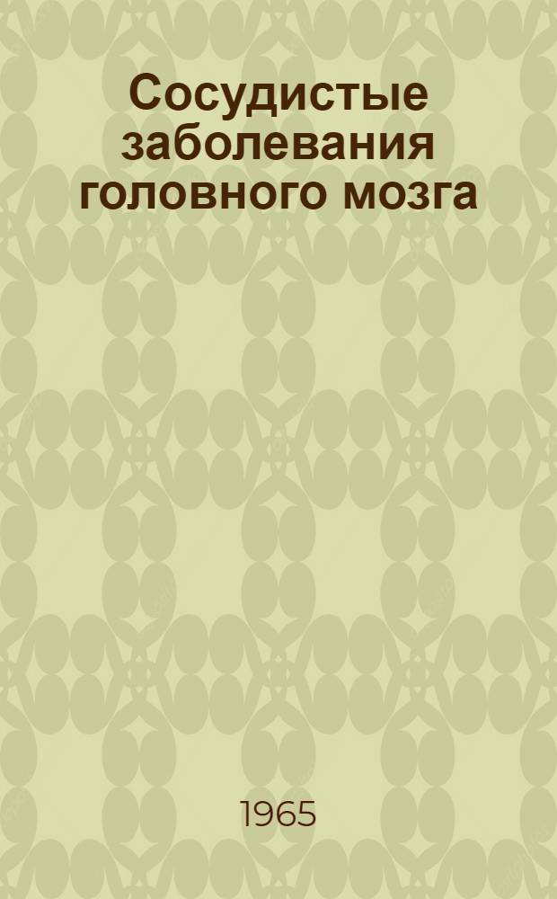 Сосудистые заболевания головного мозга : Сборник статей