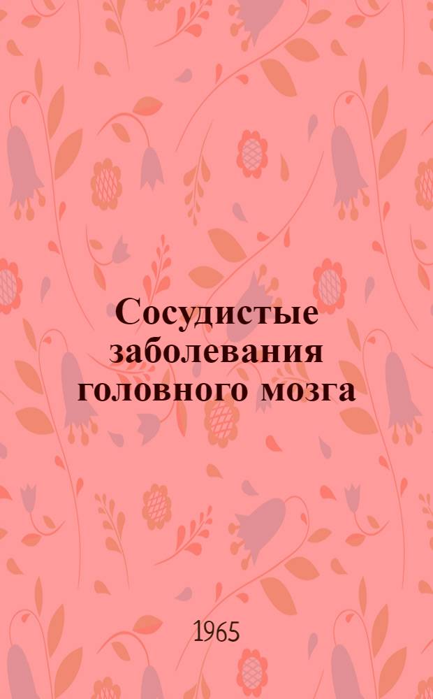 Сосудистые заболевания головного мозга : [Сборник статей]. Вып. 1