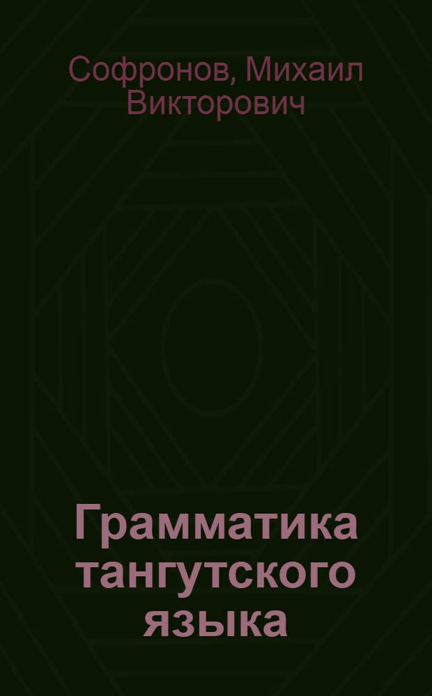 Грамматика тангутского языка : Кн. 1-2