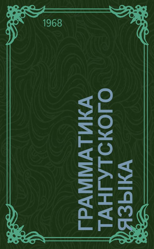 Грамматика тангутского языка : Кн. 1-2. Кн. 2 : Материалы для фонетической реконструкции