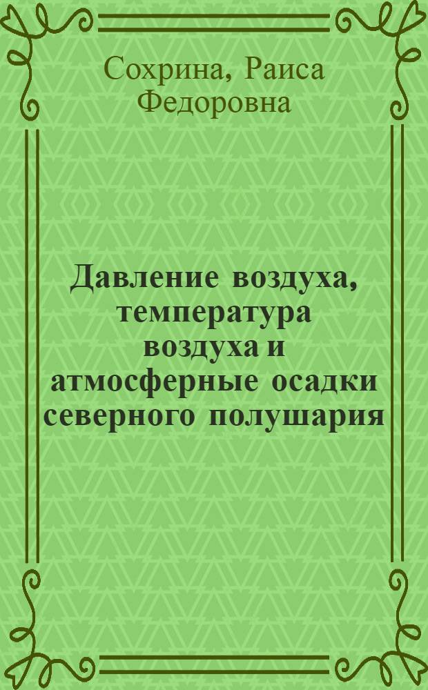 Давление воздуха, температура воздуха и атмосферные осадки северного полушария