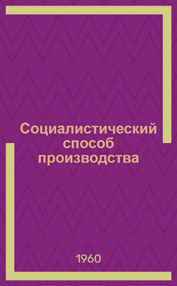 Социалистический способ производства : Вып. 1-